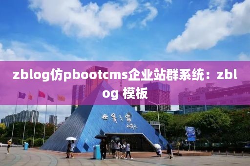 zblog仿pbootcms企业站群系统：zblog 模板