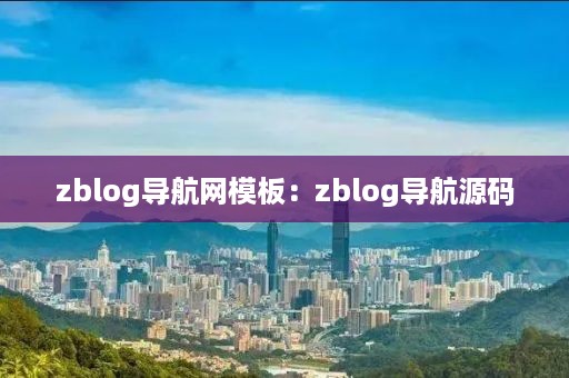 zblog导航网模板：zblog导航源码