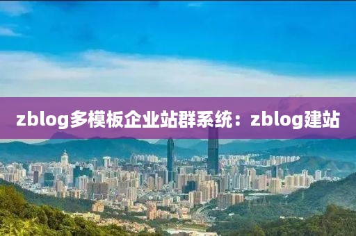 zblog多模板企业站群系统：zblog建站