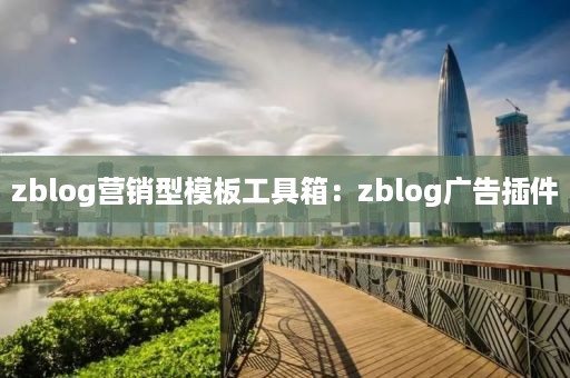 zblog营销型模板工具箱：zblog广告插件