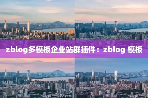 zblog多模板企业站群插件：zblog 模板