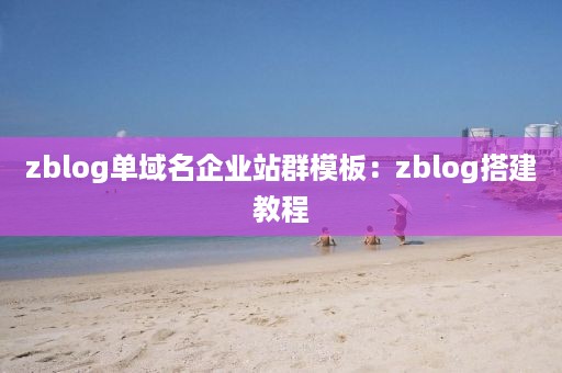 zblog单域名企业站群模板：zblog搭建教程