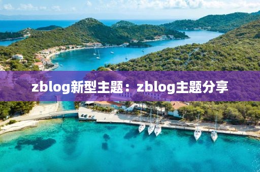 zblog新型主题：zblog主题分享