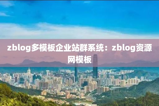 zblog多模板企业站群系统：zblog资源网模板