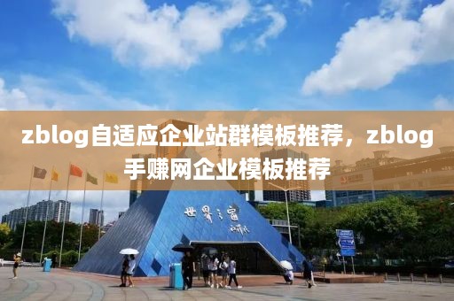 zblog自适应企业站群模板推荐，zblog手赚网企业模板推荐