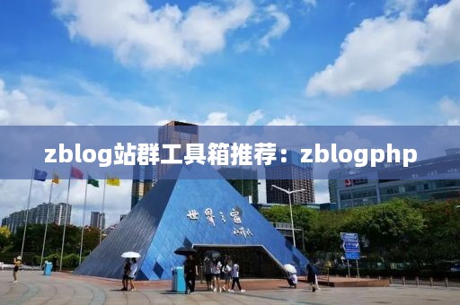 zblog站群工具箱推荐：zblogphp