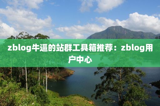 zblog牛逼的站群工具箱推荐：zblog用户中心