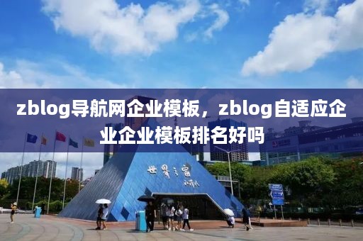 zblog导航网企业模板，zblog自适应企业企业模板排名好吗