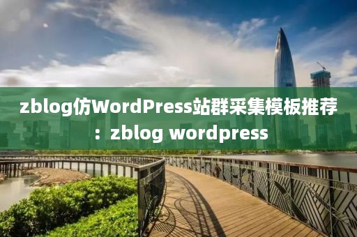 zblog仿WordPress站群采集模板推荐：zblog wordpress