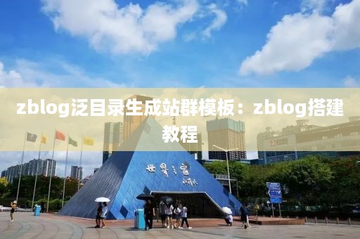 zblog泛目录生成站群模板：zblog搭建教程