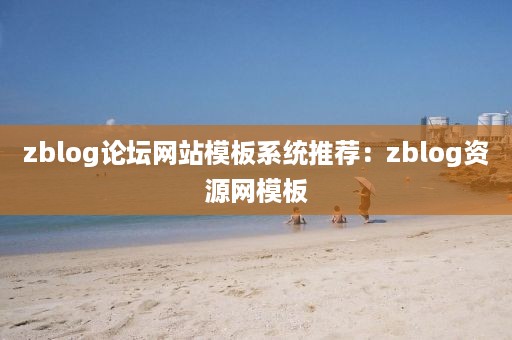 zblog论坛网站模板系统推荐：zblog资源网模板