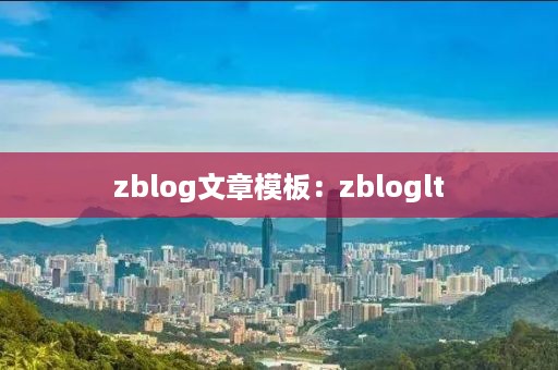 zblog文章模板：zbloglt