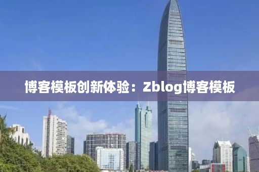 博客模板创新体验：Zblog博客模板