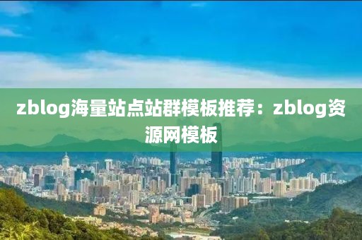 zblog海量站点站群模板推荐：zblog资源网模板