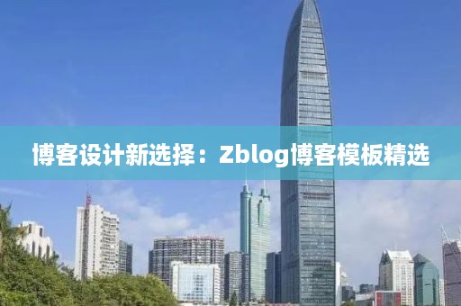 博客设计新选择：Zblog博客模板精选