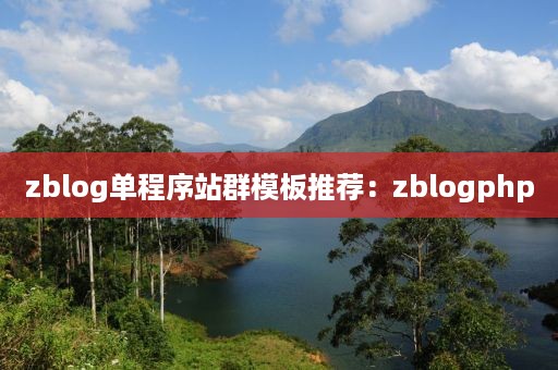 zblog单程序站群模板推荐：zblogphp