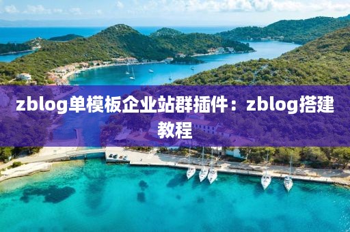 zblog单模板企业站群插件：zblog搭建教程