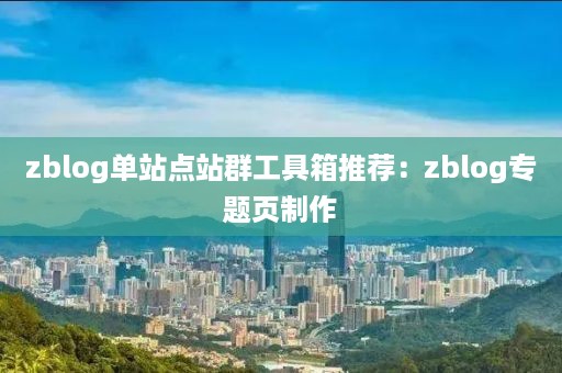 zblog单站点站群工具箱推荐：zblog专题页制作