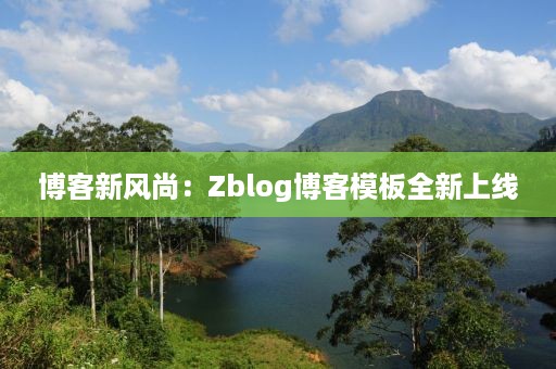 博客新风尚：Zblog博客模板全新上线