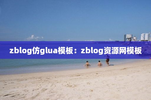 zblog仿glua模板：zblog资源网模板