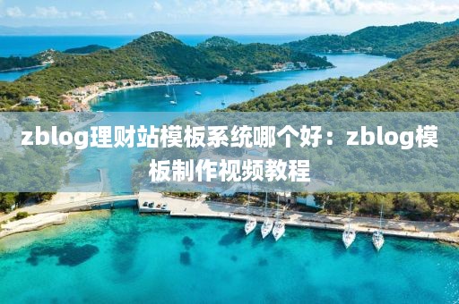 zblog理财站模板系统哪个好：zblog模板制作视频教程