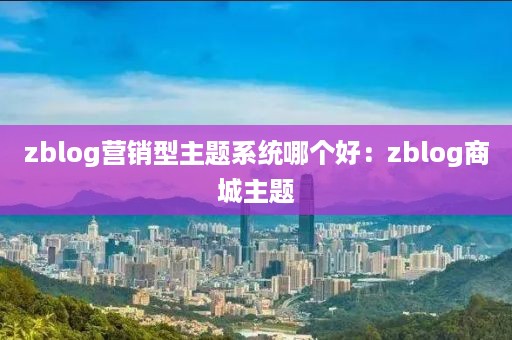 zblog营销型主题系统哪个好：zblog商城主题