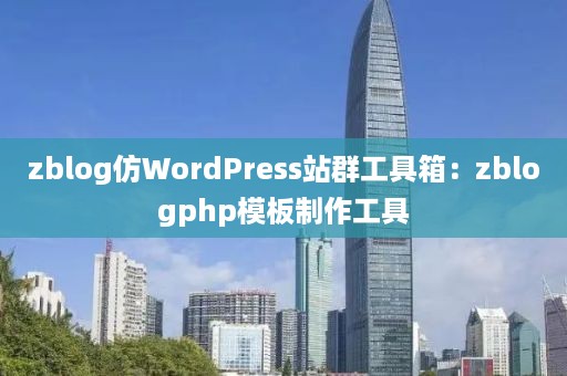 zblog仿WordPress站群工具箱：zblogphp模板制作工具