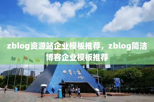 zblog资源站企业模板推荐，zblog简洁博客企业模板推荐