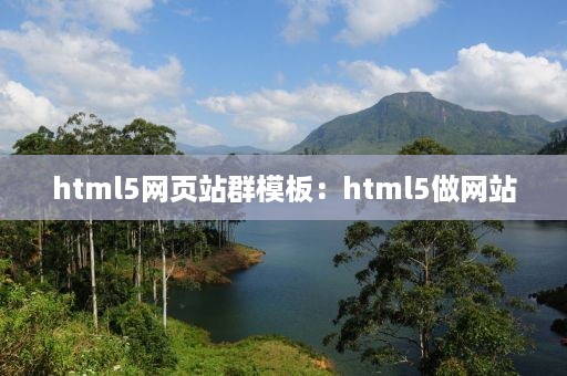 html5网页站群模板：html5做网站