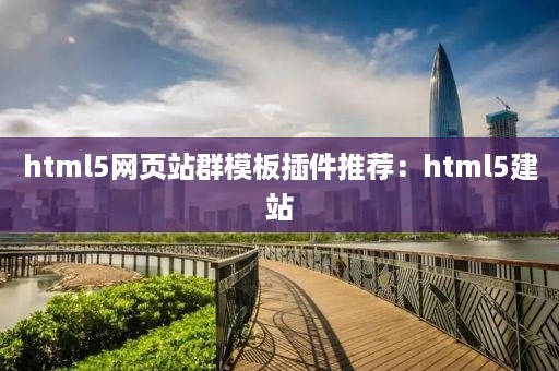 html5网页站群模板插件推荐：html5建站