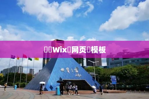 ‌‌Wix‌网页‌模板