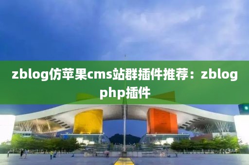 zblog仿苹果cms站群插件推荐：zblogphp插件