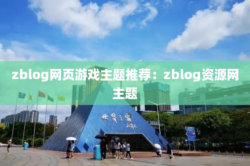 zblog网页游戏主题推荐：zblog资源网主题