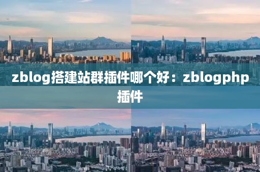 zblog搭建站群插件哪个好：zblogphp插件