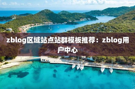 zblog区域站点站群模板推荐：zblog用户中心