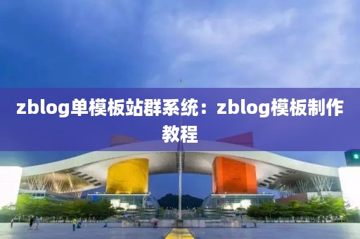 zblog单模板站群系统：zblog模板制作教程