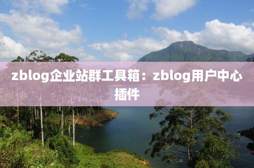 zblog企业站群工具箱：zblog用户中心插件