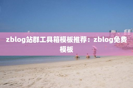 zblog站群工具箱模板推荐：zblog免费模板