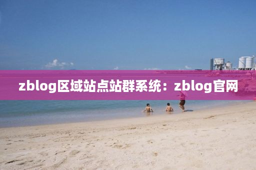 zblog区域站点站群系统：zblog官网