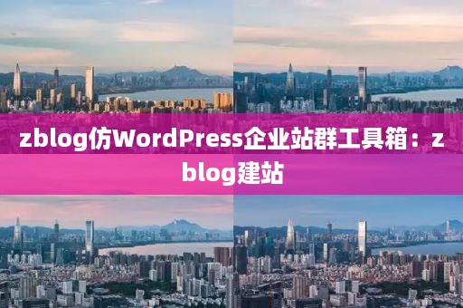 zblog仿WordPress企业站群工具箱：zblog建站