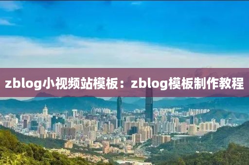 zblogAI自动化企业站群插件：zblog插件制作教程