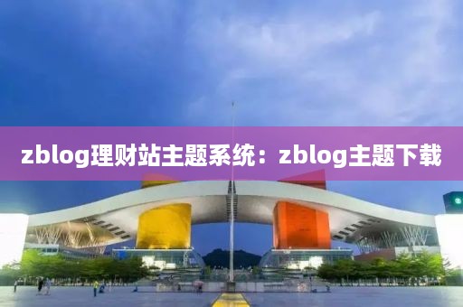 zblog理财站主题系统：zblog主题下载