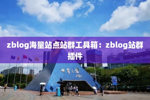 zblog海量站点站群工具箱：zblog站群插件