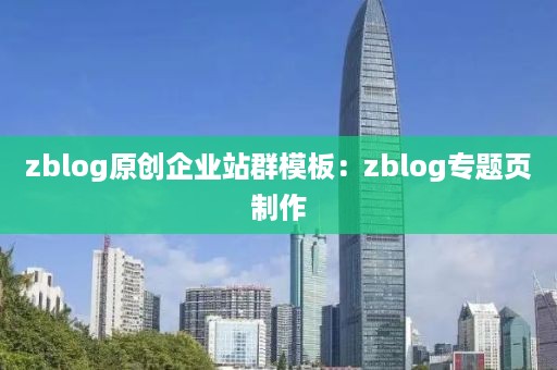 zblog原创企业站群模板：zblog专题页制作