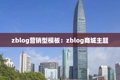 zblog营销型模板：zblog商城主题