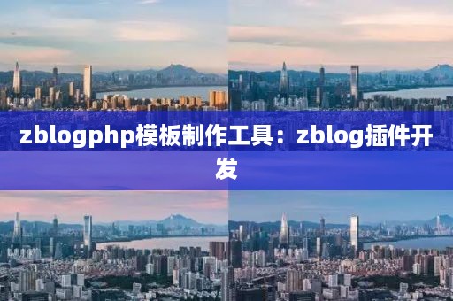 zblogphp模板制作工具：zblog插件开发