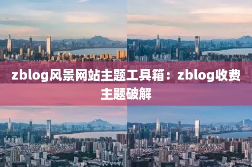 zblog风景网站主题工具箱：zblog收费主题破解