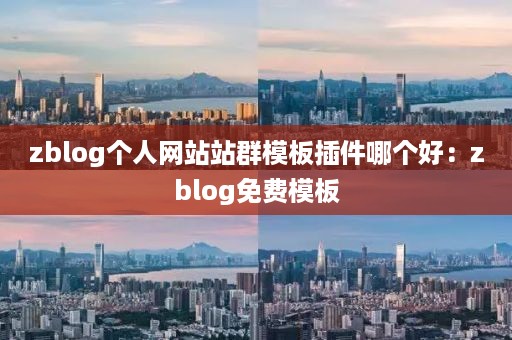 zblog个人网站站群模板插件哪个好：zblog免费模板