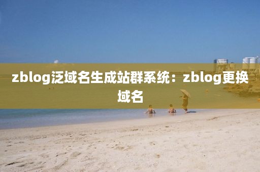 zblog泛域名生成站群系统：zblog更换域名