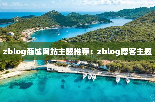 zblog商城网站主题推荐：zblog博客主题